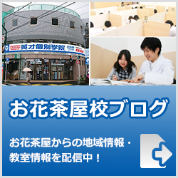 英才個別学院お花茶屋校ブログ