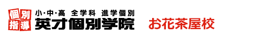 お花茶屋の個別指導塾 学習塾｜英才個別学院 お花茶屋校